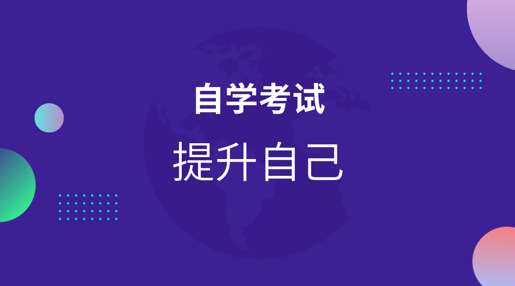 自考本科需要考幾年呢？