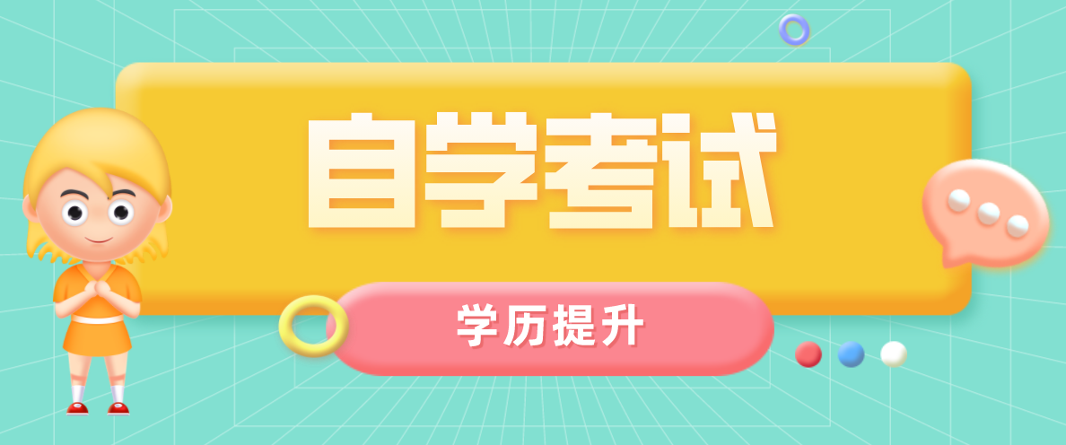 升學答疑:行政管理自考本科難嗎