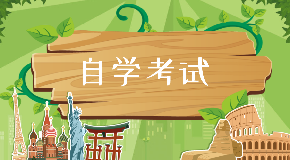 自考的四點優勢,你知道嗎?