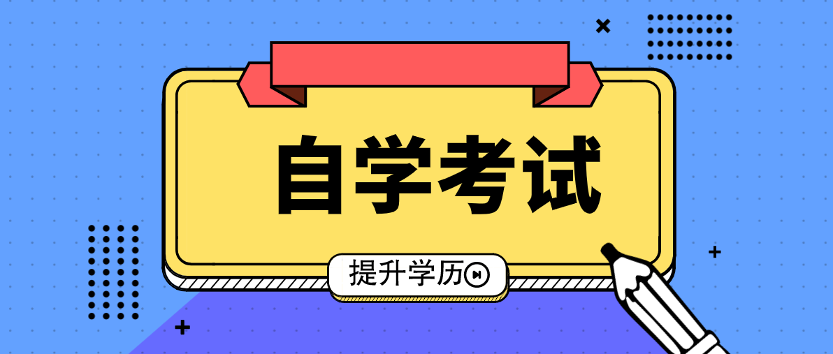 報名自考本科需要什么學歷？你知道嗎？