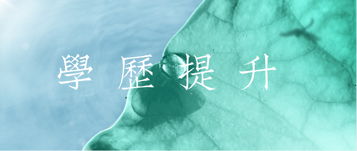 成考和自考的選擇哪個更好呢?