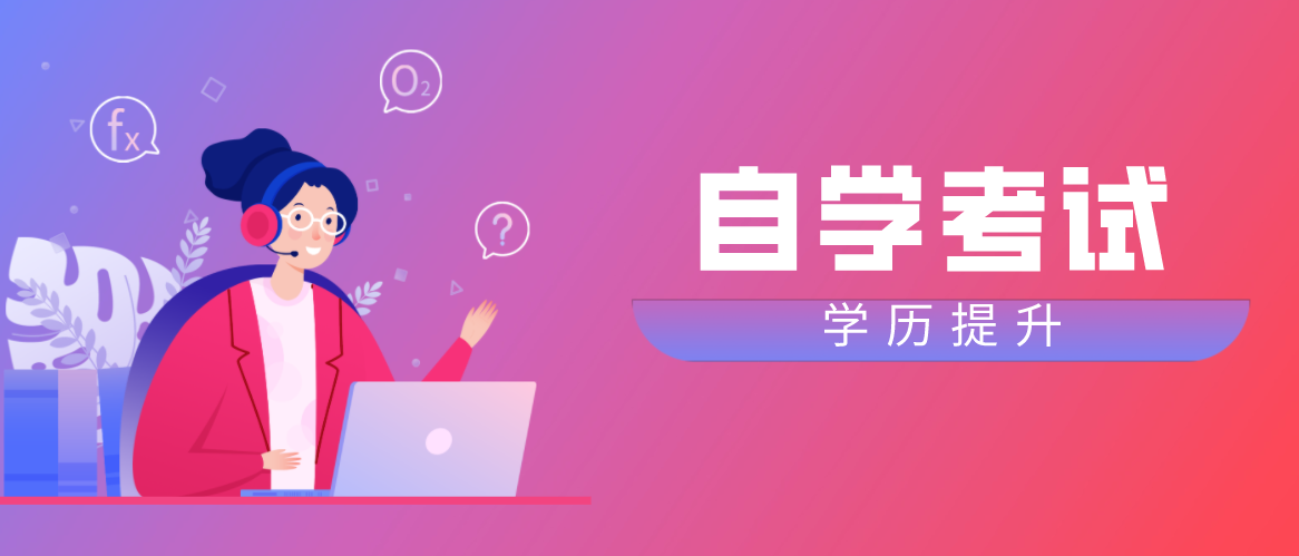 2021成人自考適合哪些人報考?要怎么報名呢?