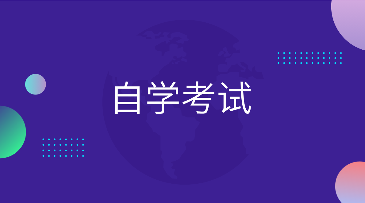 自考大專怎么學比較容易考過?你知道嗎?