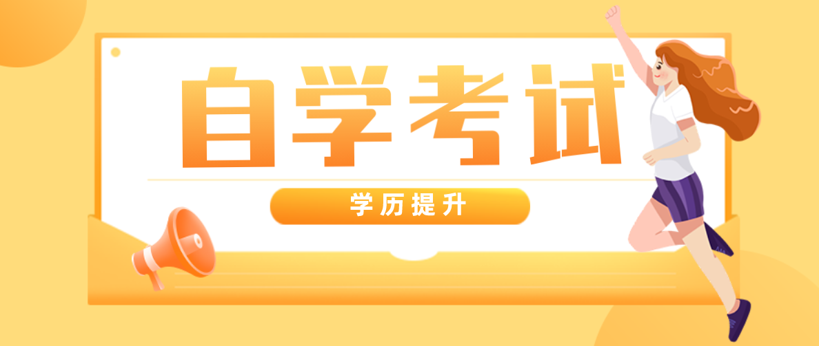 三大步驟告訴你自考學(xué)歷怎么考?自考學(xué)歷怎么考?