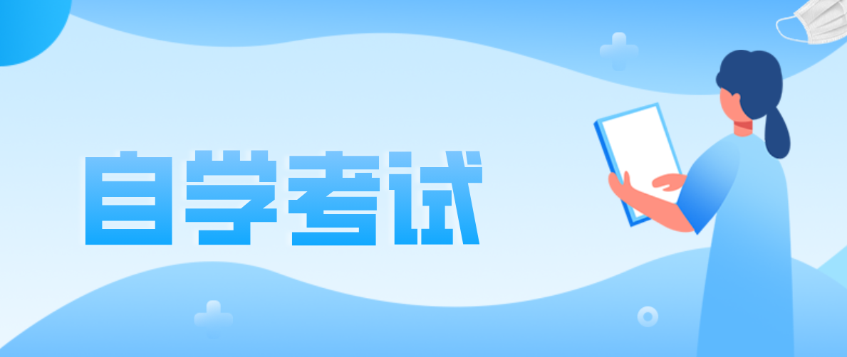 小學學歷可以參加自考專科嗎?你清楚嗎?