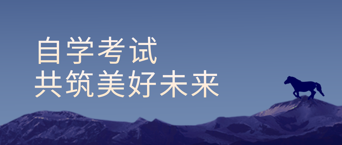 自考本科要幾年才能畢業(yè)?必考本科要多久?