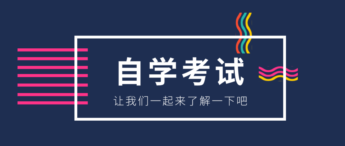 初中畢業(yè)如何自考大學？自考大專難嗎？