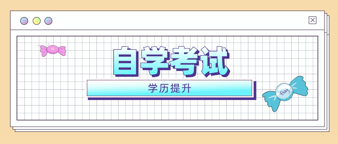 深圳自考大學(xué)哪所比較好?你知道嗎?