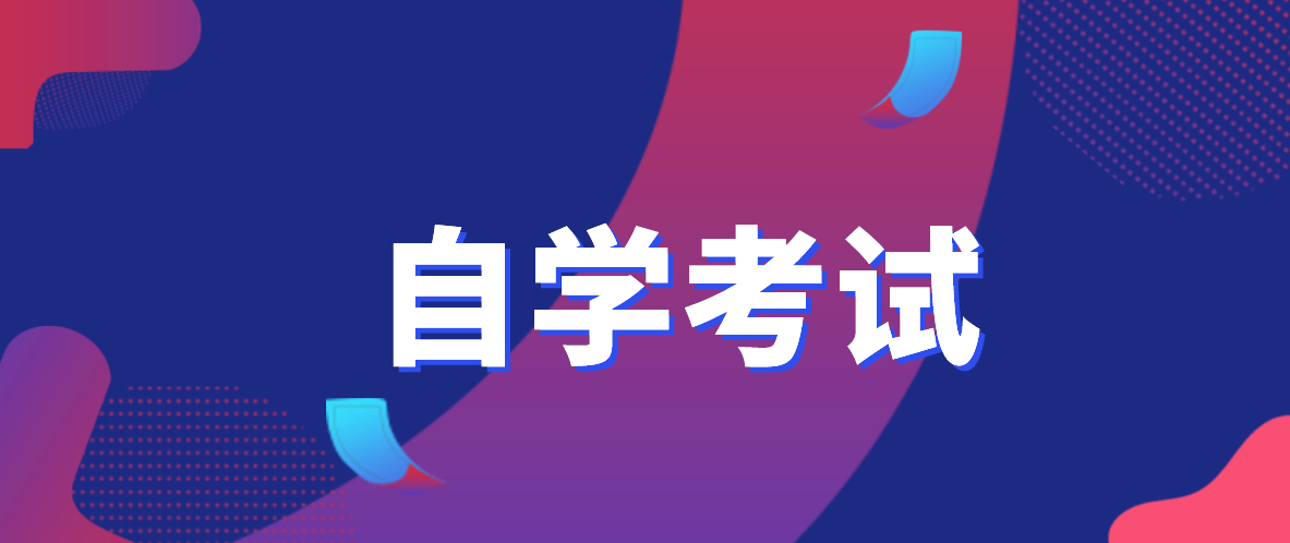 深圳自考本科選哪個專業(yè)拿證快?拿證快的專業(yè)在深圳有哪些專業(yè)?