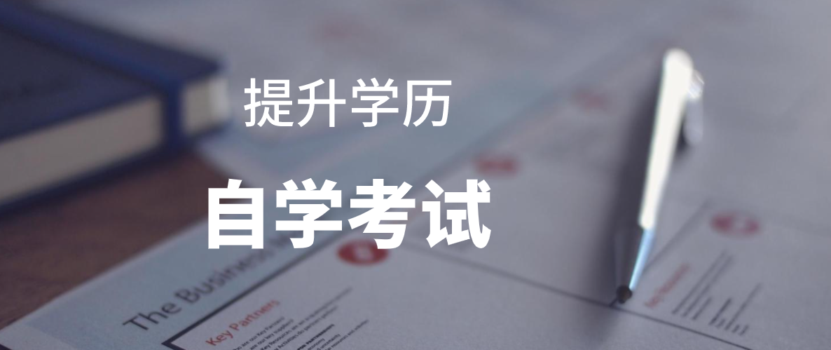 深圳自考本科選哪個專業拿證快呢?