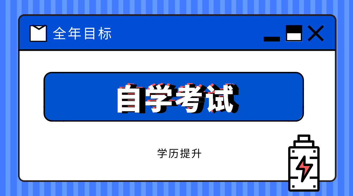 自考經濟學本科科目有哪些？自考本科經濟學專業要考哪些科目？