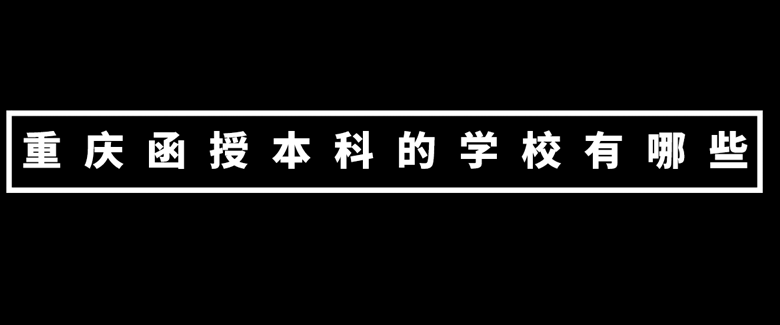重慶函授本科的學(xué)校有哪些？