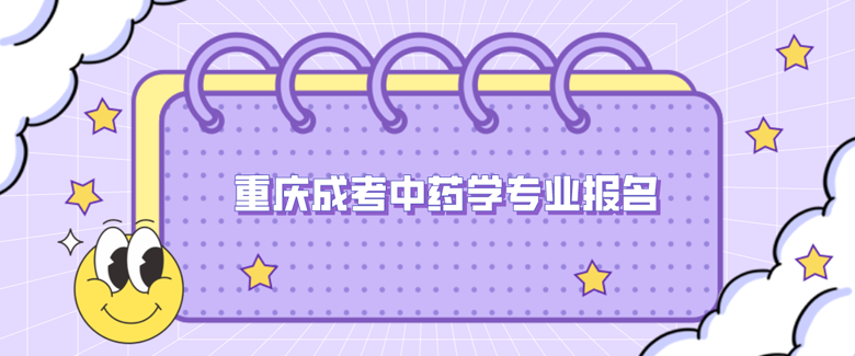 2021年重慶成考中藥學(xué)專業(yè)報名