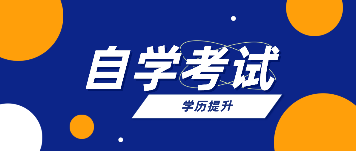 自考專升本和成考專升本有什么區別？區別是什么？