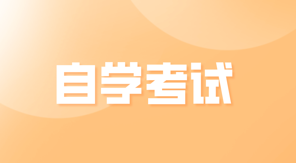 自考復習如何把握學習技巧?