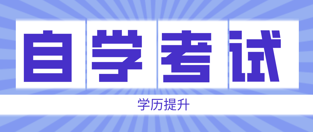 大自考跟小自考的區(qū)別是什么？有哪些不一樣？