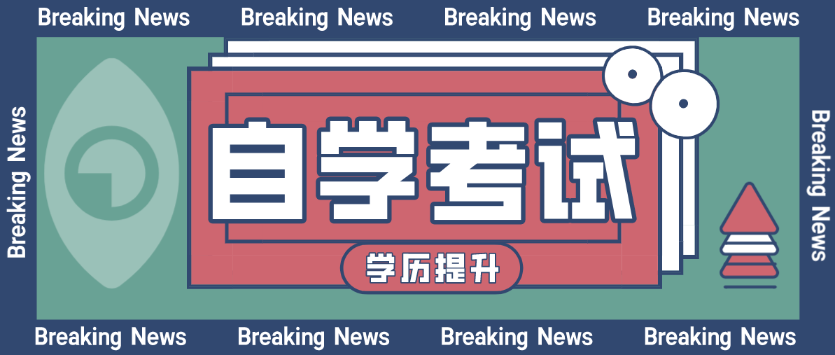 自考本科學歷有用嗎?有什么用處?