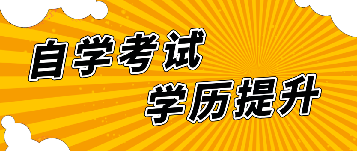 自考學歷為什么不被承認?