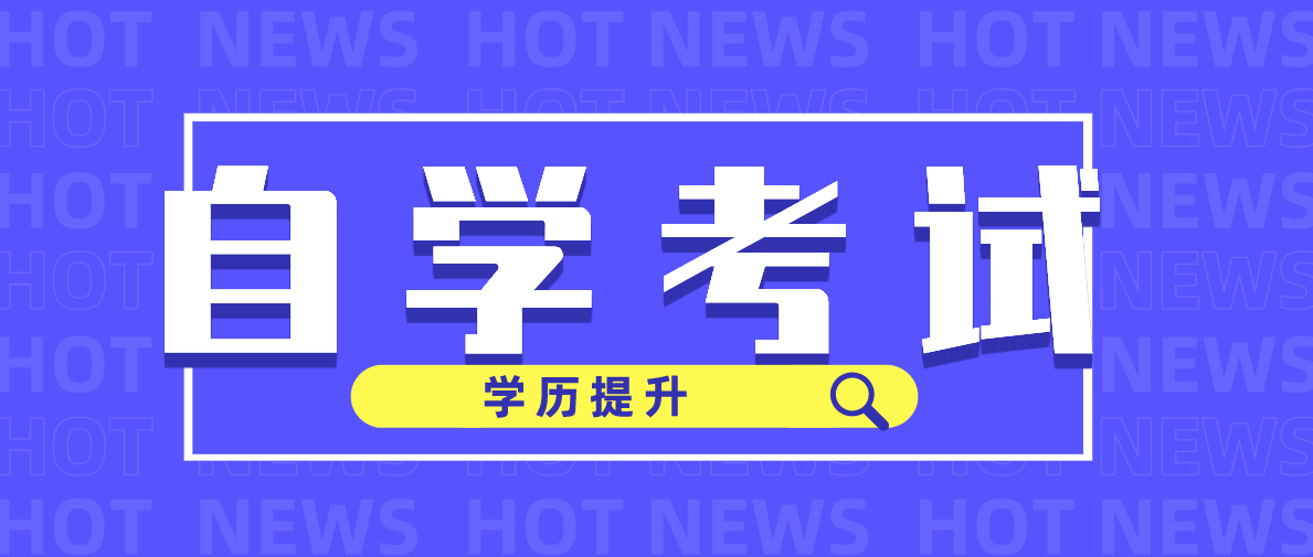 自考本科哪些專業比較好？這四個專業公認好考