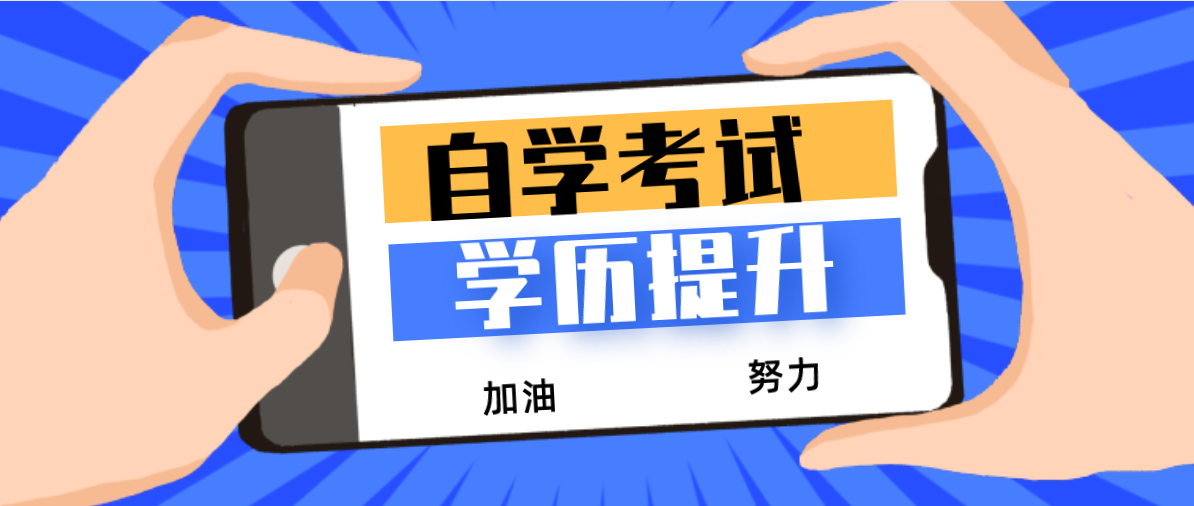 自考本科需要什么條件,費用大約是多少錢?