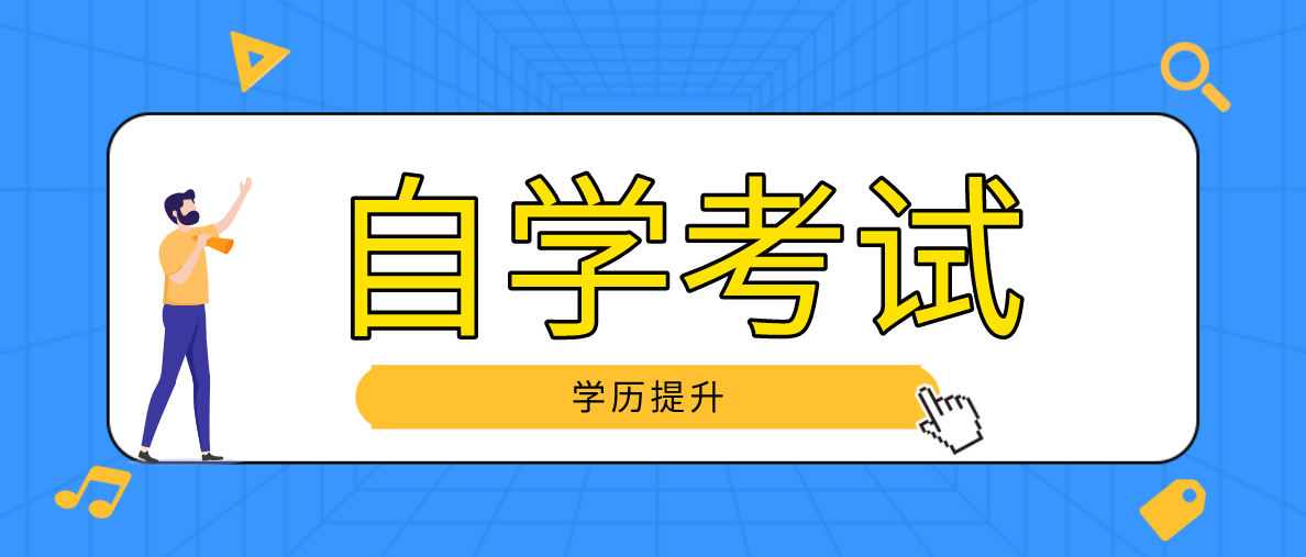 自考什么專業(yè)通過率高?