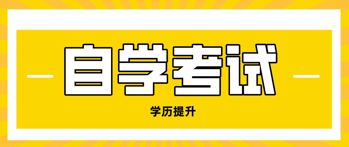 高中畢業考大專還是本科好?高中學歷自考本科條件有什么?