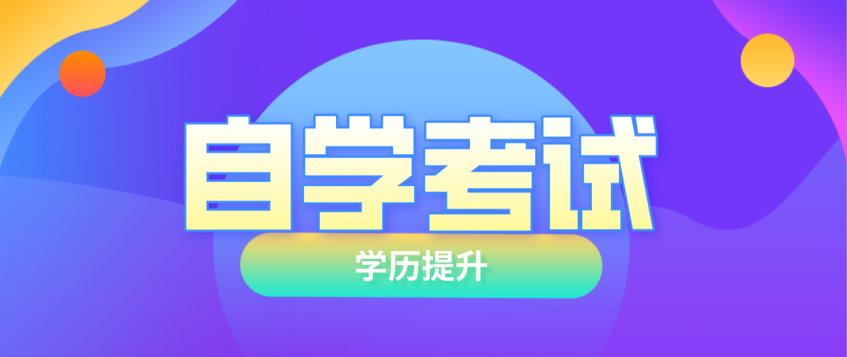 成考大專和自考大專,哪個(gè)更好?