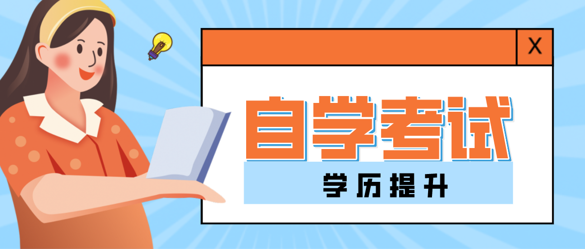 自考本科通過率高、拿證快的四個專業