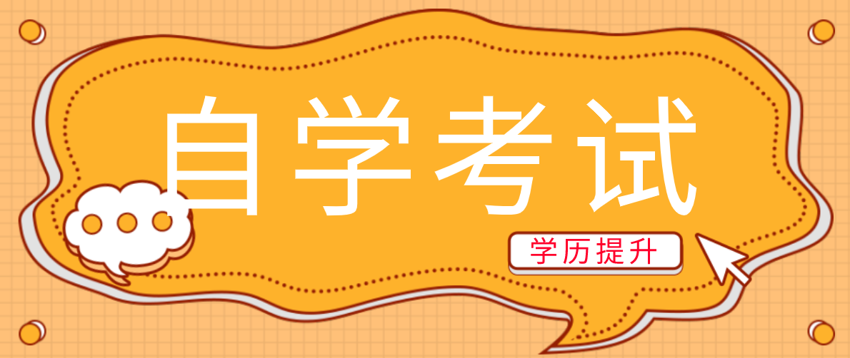 自考專升本到底需要讀幾年?