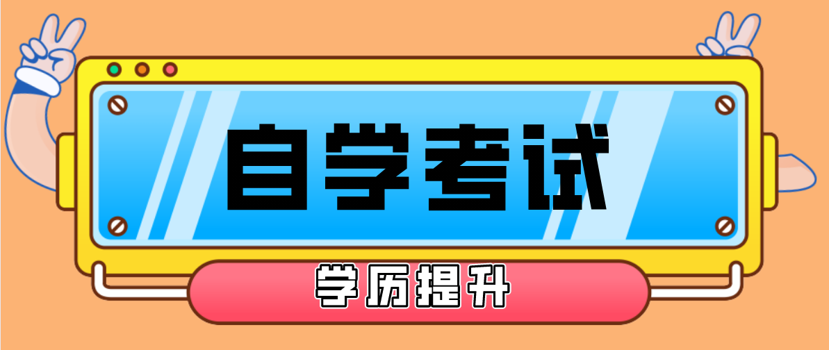 自考本科與專升本哪個(gè)好？選擇哪個(gè)比較好？