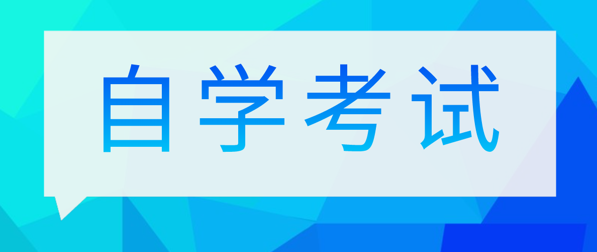 成人自考報名流程指南內容分享