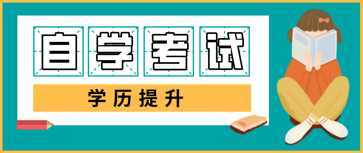 2021年自考報名教育類專業介紹