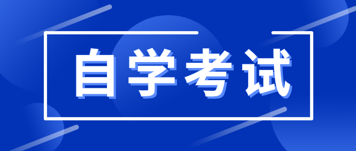 自考全日制熱門專業有哪些？哪些專業最熱門？