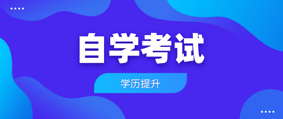 重慶自考會(huì)計(jì)證怎么報(bào)名？需要什么條件？