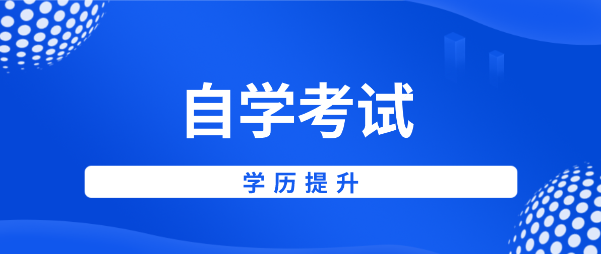 自考專(zhuān)升本和成考專(zhuān)升本有什么不同？
