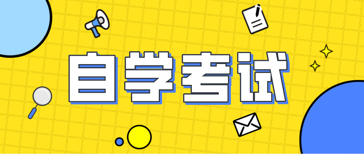 成人高考與自考的文憑有什么區(qū)別?