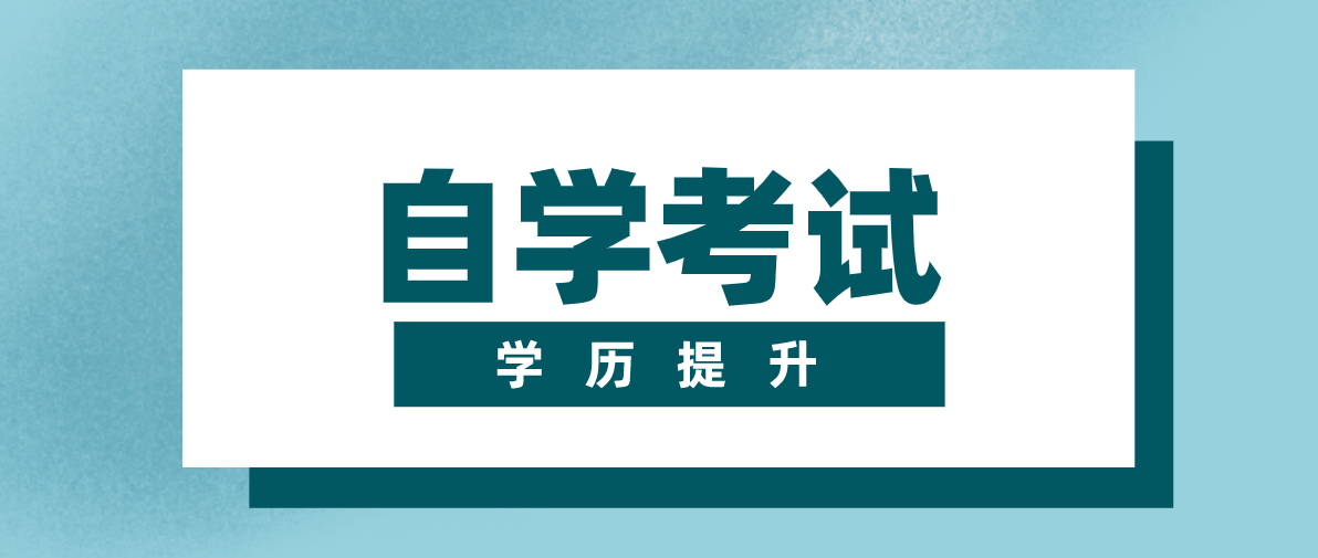 自考大專要看哪些書?自考自學要怎么做?