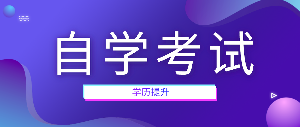 自考本科學士學位證申請條件是什么?