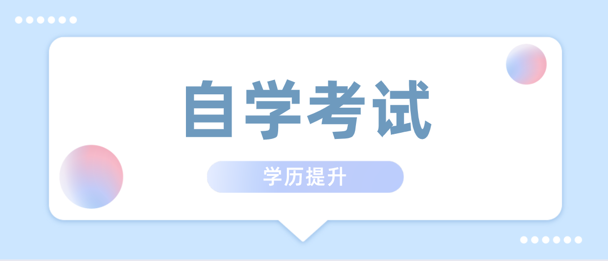 自考大專需要考哪些科目？有哪些科目需要考？