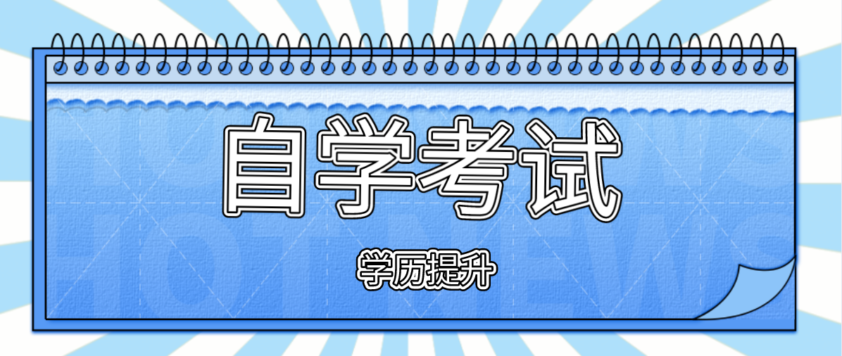 自考本科報考條件是什么?有哪些條件?