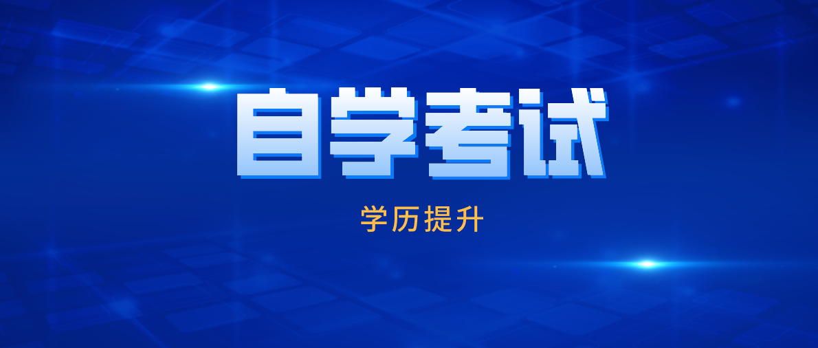 電子商務自考專科需要考哪些科目?