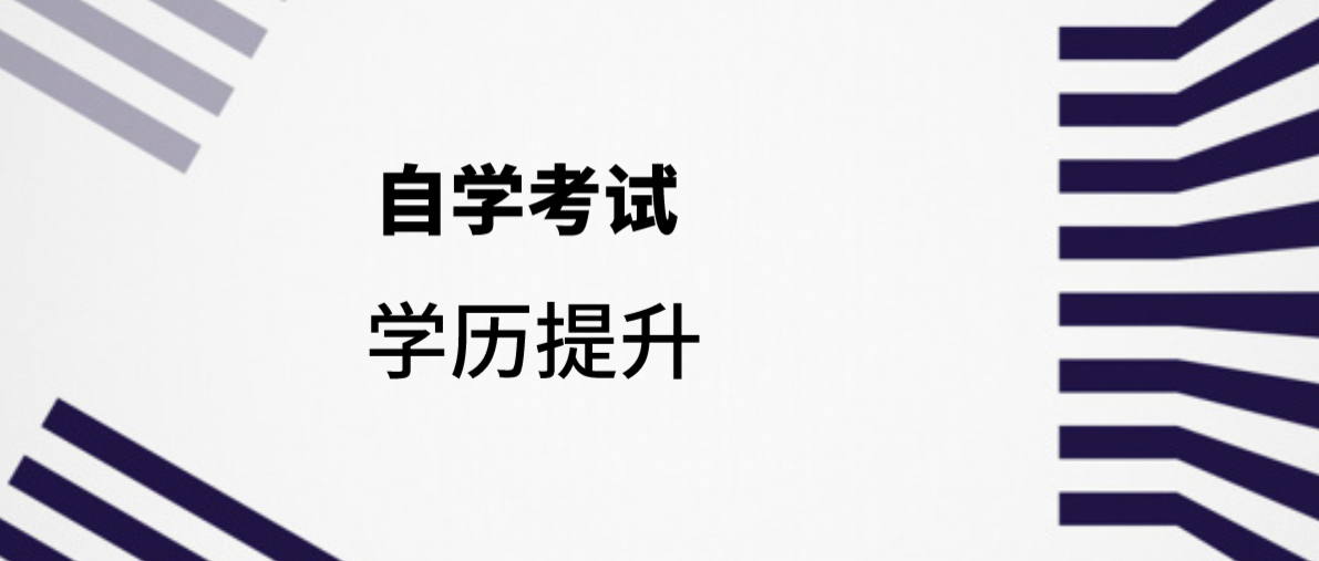 應(yīng)用型自考與社會(huì)型自考的區(qū)別是什么？
