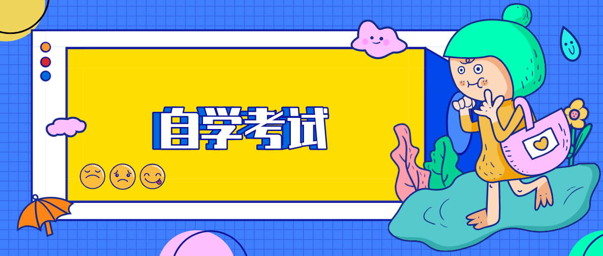 自考本科的報名條件有哪些限制?