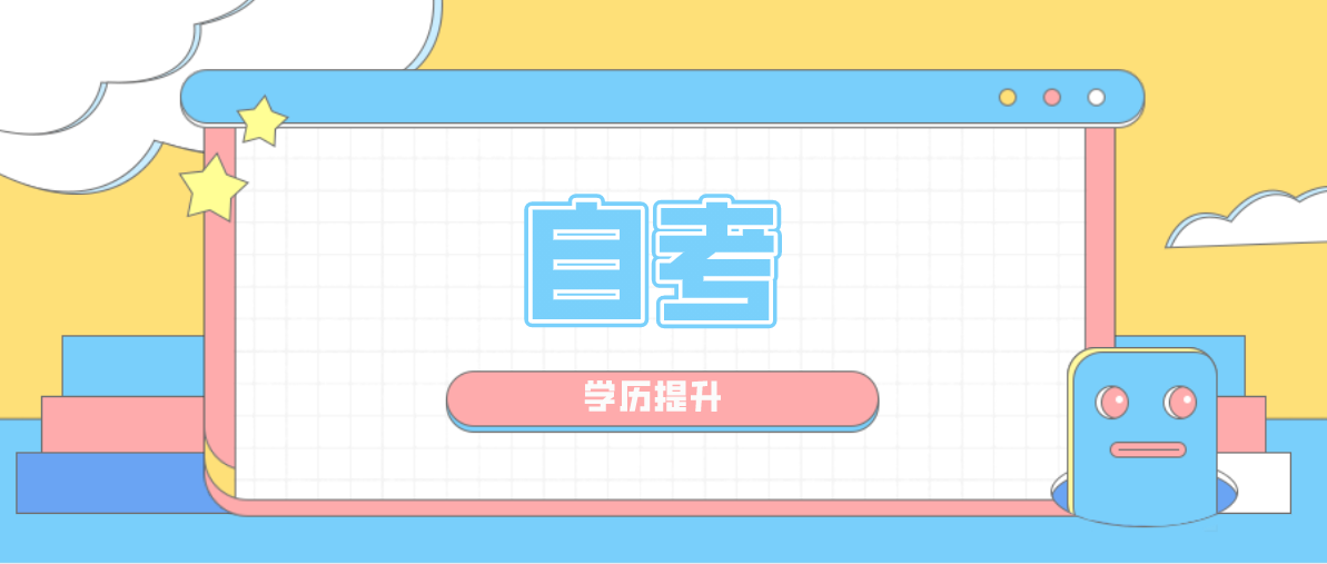 自考本科是否真的值得報(bào)考？