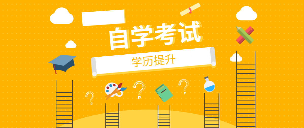高中畢業(yè)證可以自考嗎？需要什么條件跟要求？