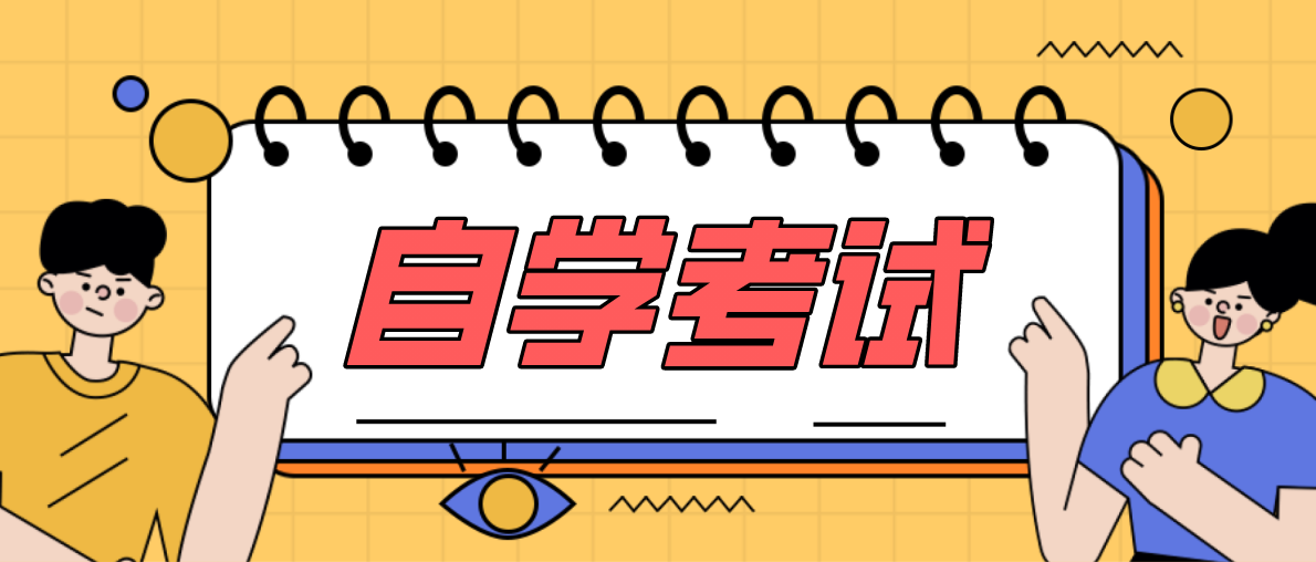 怎么選擇自考專業(yè)?需要注意什么?