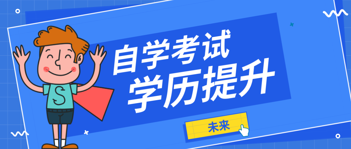自學(xué)考試大專文憑有哪些作用?作用體現(xiàn)在哪里?