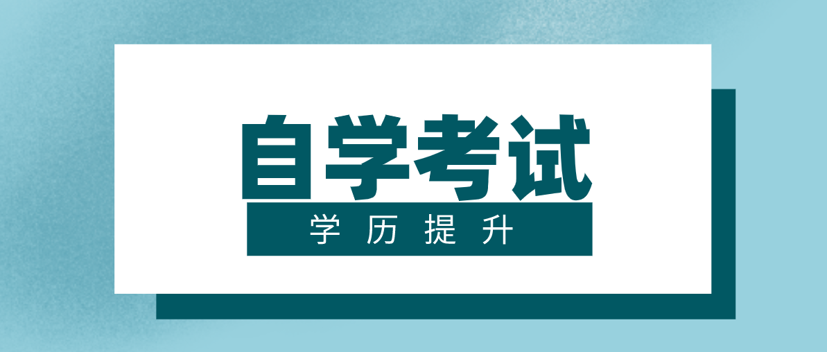 自考中有什么專業(yè)會比較好考?