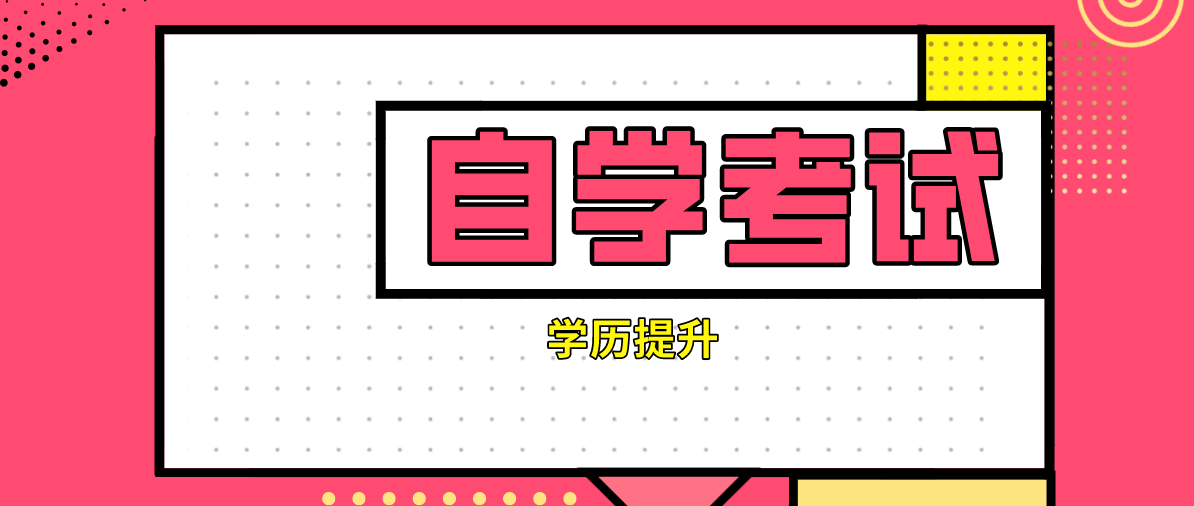 自考本科和統招本科的區別是什么?