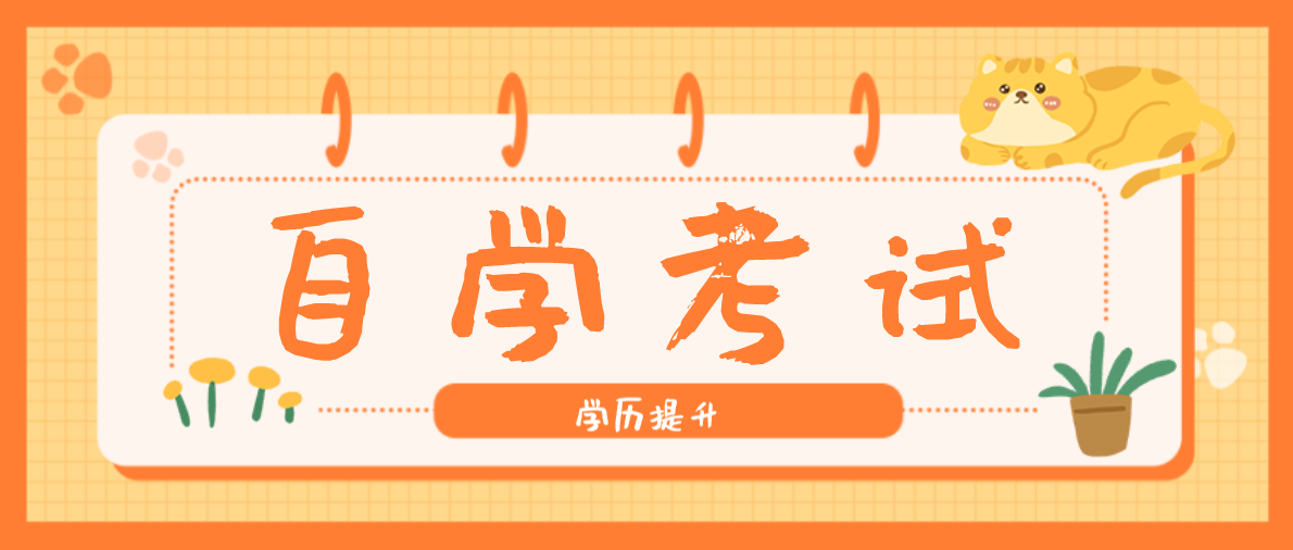 專本套讀和自考哪個更好?選擇哪個對自己幫助大?